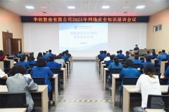 公司舉辦2025年網(wǎng)絡安全知