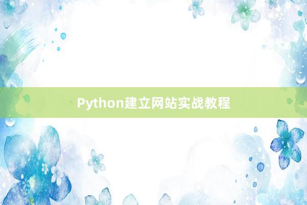 Python建立网站实战教程